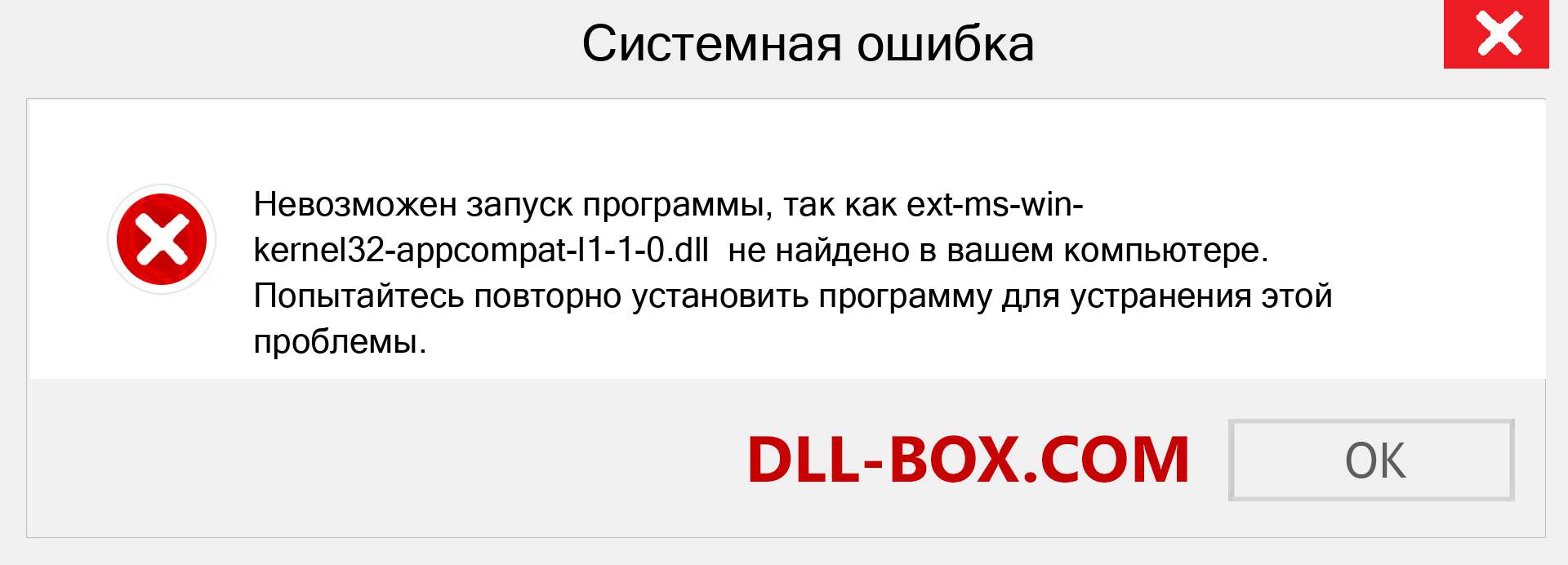 Файл ext-ms-win-kernel32-appcompat-l1-1-0.dll отсутствует ?. Скачать для Windows 7, 8, 10 - Исправить ext-ms-win-kernel32-appcompat-l1-1-0 dll Missing Error в Windows, фотографии, изображения