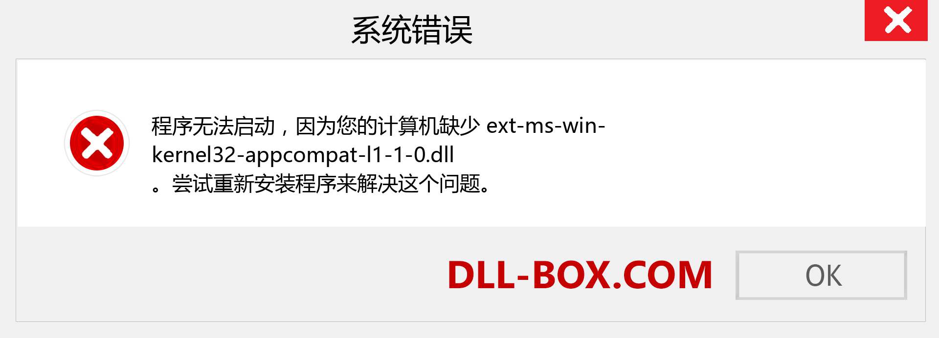 ext-ms-win-kernel32-appcompat-l1-1-0.dll 文件丢失？。 适用于 Windows 7、8、10 的下载 - 修复 Windows、照片、图像上的 ext-ms-win-kernel32-appcompat-l1-1-0 dll 丢失错误